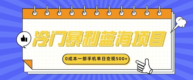 冷门暴利蓝海项目，小红书卖英语启蒙动画，0成本一部手机单日变现多张-观智斋电商课程站