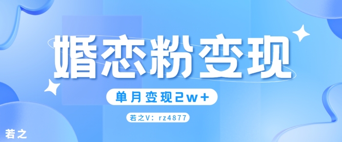 婚恋粉引流项目，小白无脑搬运操作，单月变现2w+-观智斋电商课程站