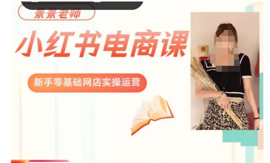 景景小红书电商新手实操课程，新手零基础网店实操运营-观智斋电商课程站