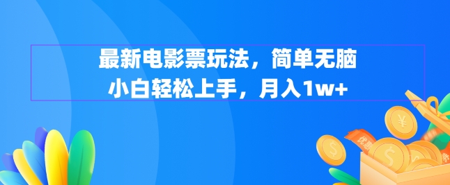 最新电影票玩法，简单无脑 小白轻松上手，月入1w+-观智斋电商课程站
