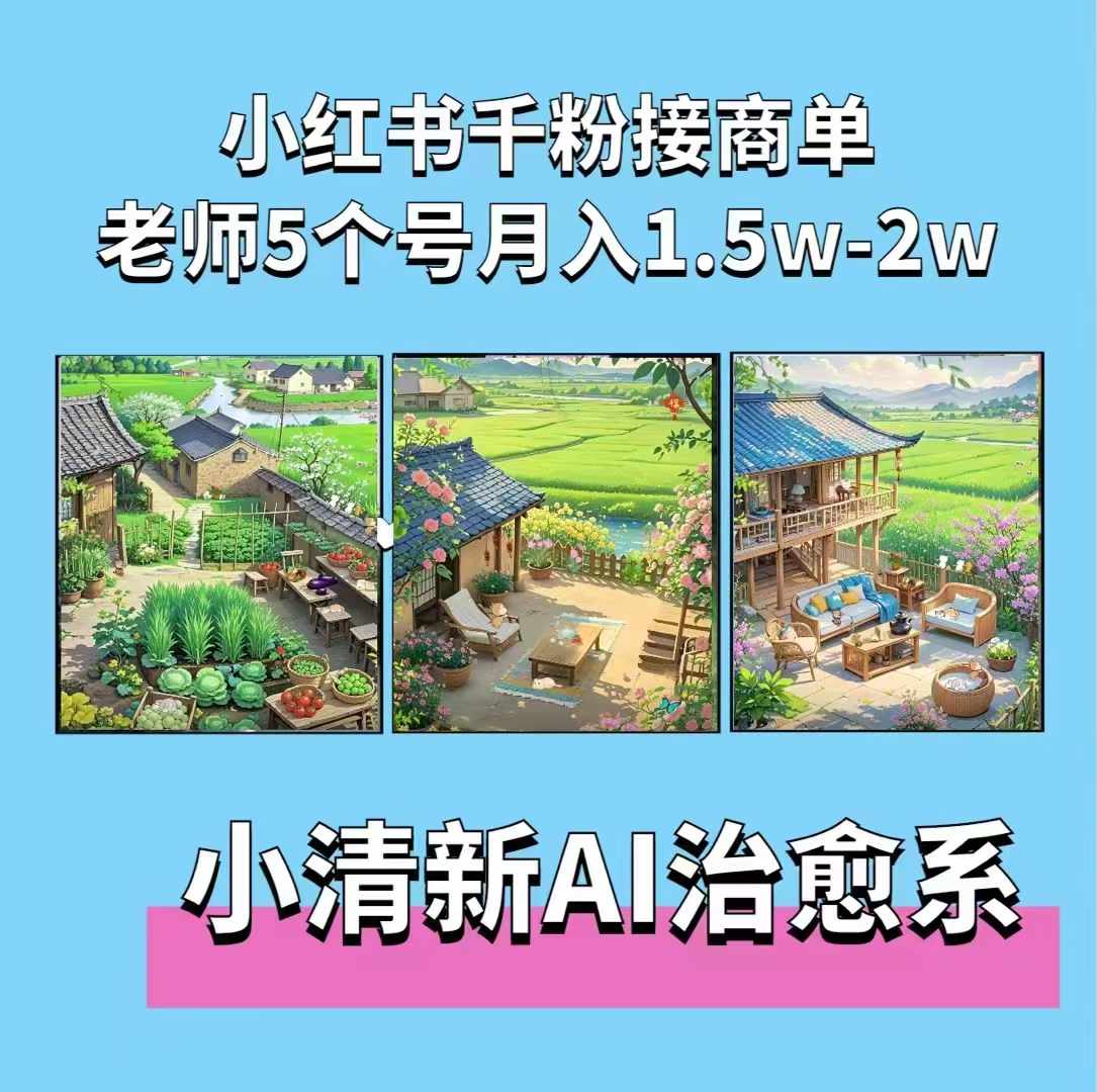 夏小荷·小清新短视频，小清新治愈系AI插画，老师小红书5个号接广告月入2w+-观智斋电商课程站