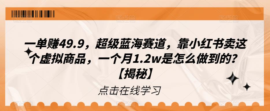 一单赚49.9，超级蓝海赛道，靠小红书卖这个虚拟商品，一个月1.2w是怎么做到的？【揭秘】-观智斋电商课程站