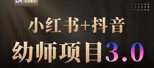 白龙·小红书幼师项目（1.0+2.0+3.0），长期可操作，时间自由，学员最高日入3376【更新23年6月】-观智斋电商课程站