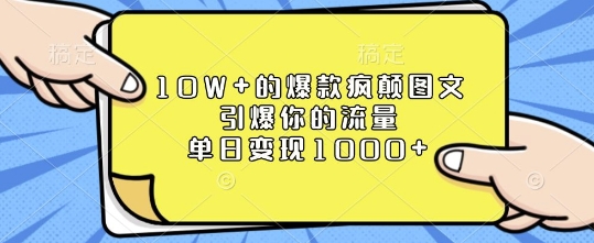 10W+的爆款疯颠图文，引爆你的流量，单日变现1k【揭秘】-观智斋电商课程站