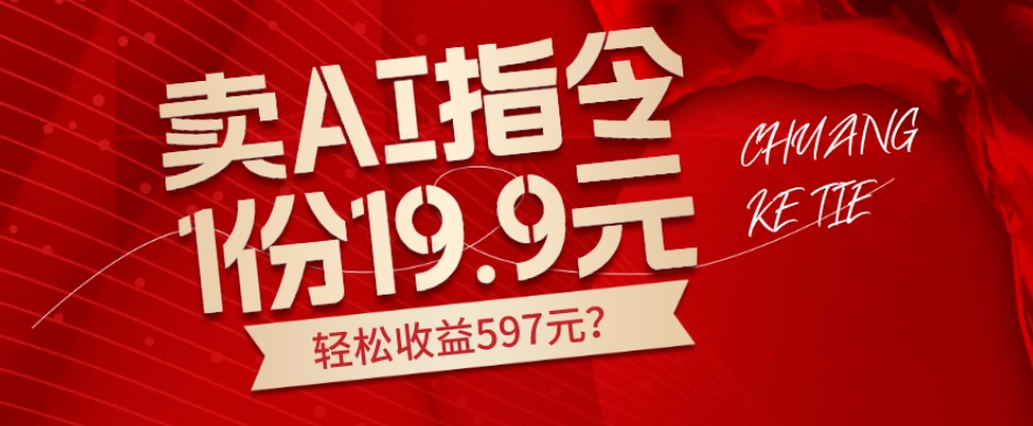 卖AI指令，1份19.9元，1天能卖30份？轻松收益597元？-观智斋电商课程站