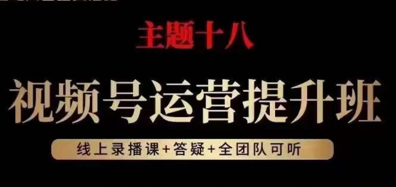 视频号运营提升班，从底层逻辑讲，2023年最佳流量红利！-观智斋电商课程站