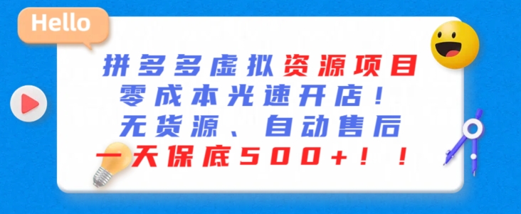 最新拼多多虚拟资源项目，零成本光速开店，无货源、自动回复，一天保底500+【揭秘】-观智斋电商课程站