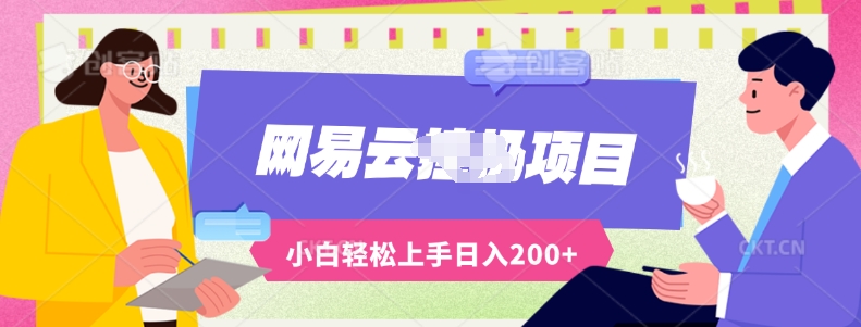 最新蓝海网易云推出的云梯计划运用AI制作原创音乐全自动挂JI，轻松日入200+-观智斋电商课程站