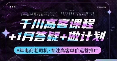 千川高客课程+1月答疑+做计划，详解千川原理和投放技巧-观智斋电商课程站