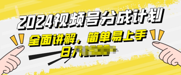 视频号分成计划玩法全面讲解，玩法简单，轻松上手-观智斋电商课程站