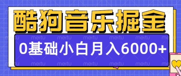 酷狗音乐掘金项目，0基础，每天只需10分钟，小白也能月入6000+-观智斋电商课程站
