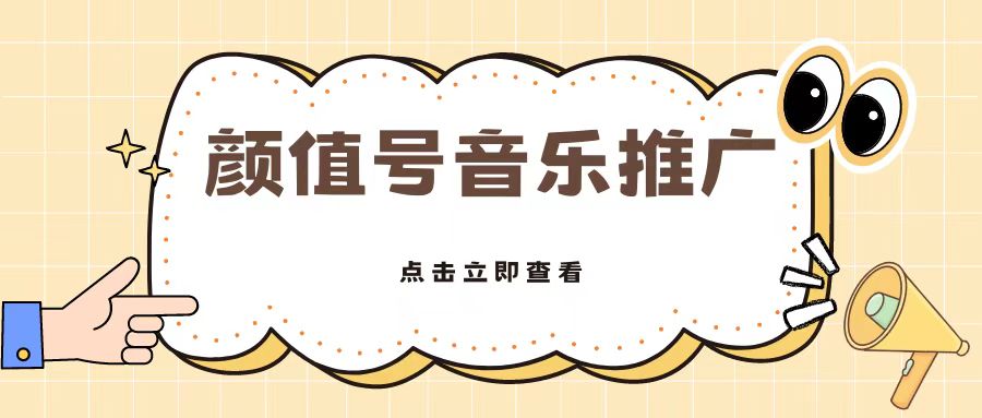 全网首发美女号音乐推广，日入5张-观智斋电商课程站