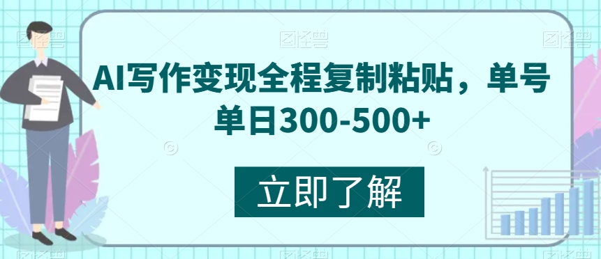 AI写作变现全程复制粘贴，单号单日300-500+-观智斋电商课程站