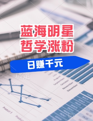 蓝海赛道明星哲学：小白逆袭日入几张，平台分成秘籍，轻松涨粉【揭秘】-观智斋电商课程站