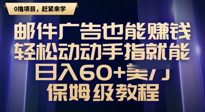 邮件广告也能赚钱，轻松动动手指就能日入60+美金，保姆级教程-观智斋电商课程站
