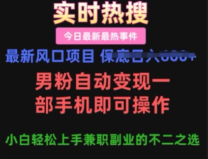 最新风口项目，男粉自动变现，一部手机即可操作，小白轻松上手，兼职副业的不二之选【揭秘】-观智斋电商课程站