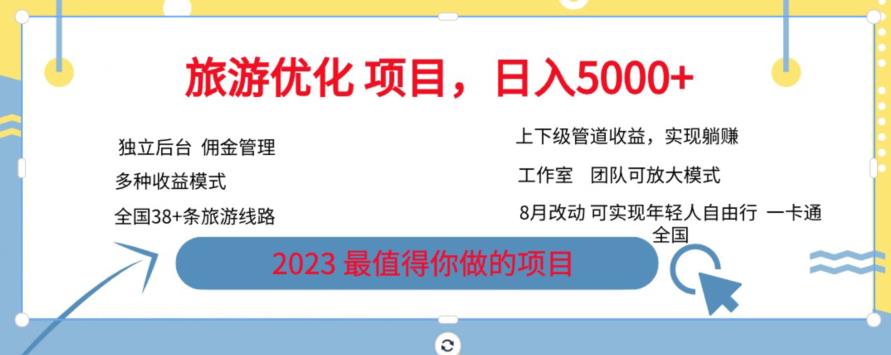 旅游优化项目，2023最值得你做的项目没有之一，带你月入过万-观智斋电商课程站