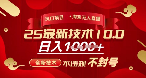 2025年淘宝无人直播带货10.0，全新技术，不违规，不封号，纯小白操作，日入多张【揭秘】-观智斋电商课程站