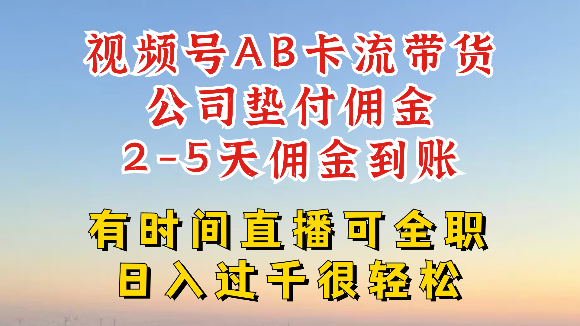视频号独家AB卡流技术带货赛道，一键发布视频，就能直接爆流出单-观智斋电商课程站