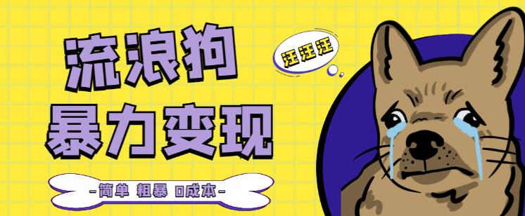 流浪狗暴力变现项目+0撸日入3000+的案例分享课【项目流程+操作详解】-观智斋电商课程站