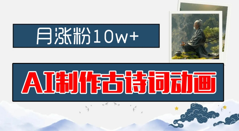AI制作古诗词动画，月涨粉10w+，早教领域的财富机遇，保姆级教程，新手小白可轻松上手【揭秘】-观智斋电商课程站