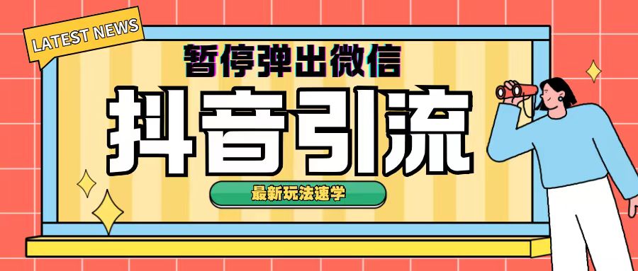 最新抖音暂停弹出微信弹出名片引流玩法(揭秘)-观智斋电商课程站