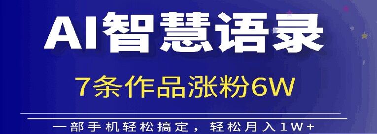 AI技术智慧语录搬运，涨粉接单嘎嘎香-观智斋电商课程站