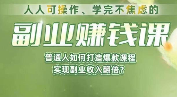 人人可操作、学完不焦虑的副业赚钱课，普通人如何打造爆款课程，实现副业收入翻倍-观智斋电商课程站