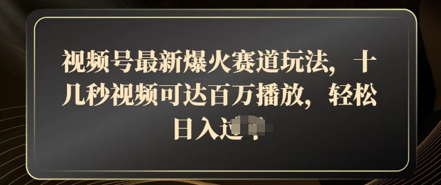 视频号最新爆火赛道玩法，十几秒视频可达百万播放，结合带货轻松，日入几张-观智斋电商课程站