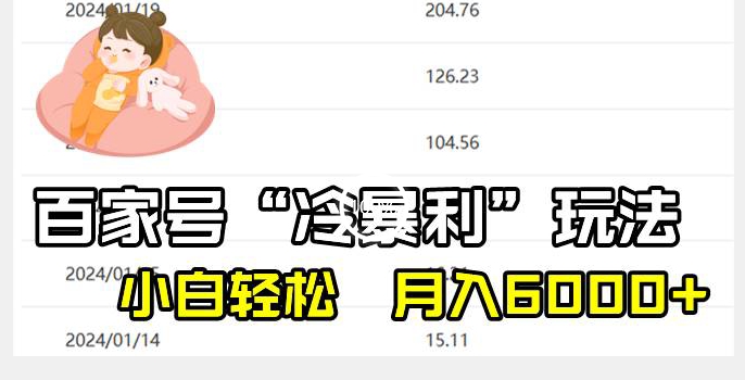 百家最新“冷暴利”玩法，小白轻松月入6000+-观智斋电商课程站