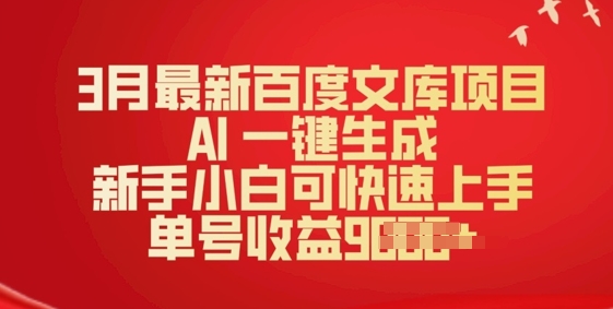 3月最新百度文库项目，AI 一键生成，新手小白可快速上手，单号收益多张-观智斋电商课程站
