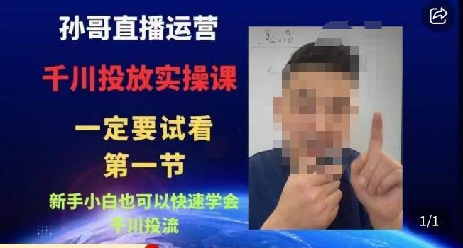 孙哥直播运营·抖音千川进阶课，新手小白也可以快速学会千川投流-观智斋电商课程站