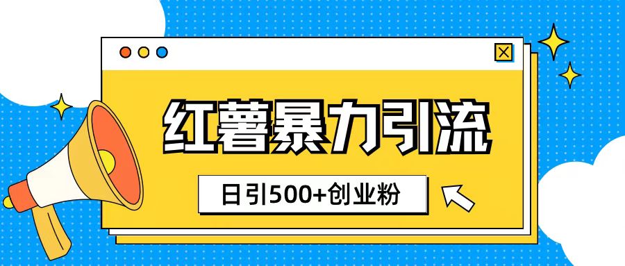 小红书引流创业粉玩法1分钟一个素材日引500+创业粉-观智斋电商课程站
