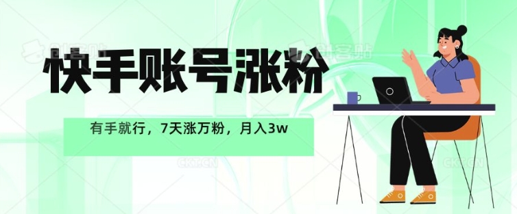 快手账号涨粉，有手就行，7天涨万粉，月入过w-观智斋电商课程站