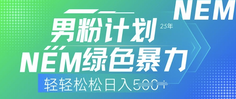 25年男粉计划，绿色暴力，轻轻松松日入5张-观智斋电商课程站