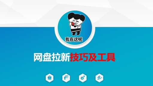 做网盘拉新技巧及工具，做网盘拉新真正的核心-观智斋电商课程站