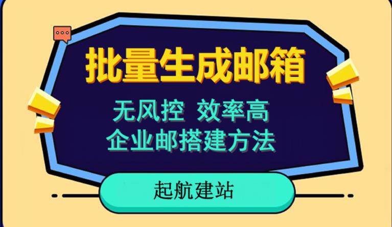 批量注册邮箱，支持国外国内邮箱，无风控，效率高，网络人必备技能。小白保姆级教程-观智斋电商课程站