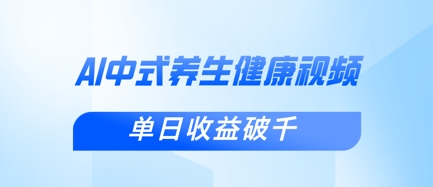 新手小白使用DeepSeek制作中式健康视频，一条视频涨粉1W+，单日收益破千-观智斋电商课程站