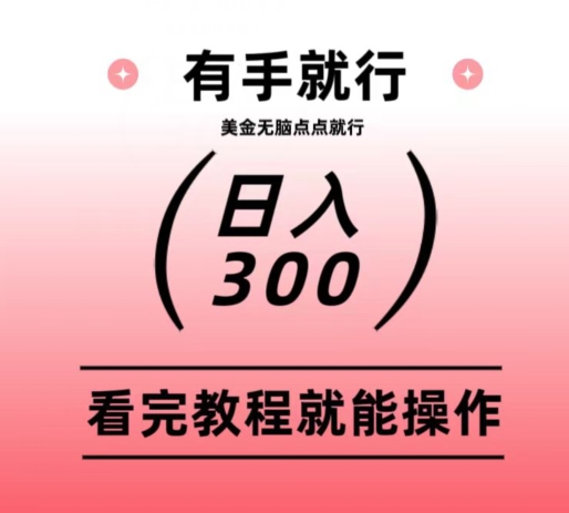 美金项目无脑点点点就能日入300+-观智斋电商课程站
