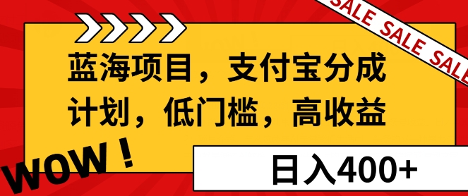蓝海项目支付宝分成计划，低门槛，高收益-观智斋电商课程站