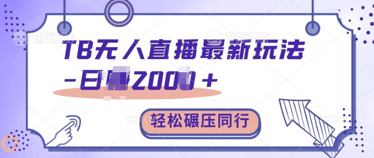 淘宝无人直播最新玩法轻松日入2k+，碾压同行，保姆级教学【揭秘】-观智斋电商课程站