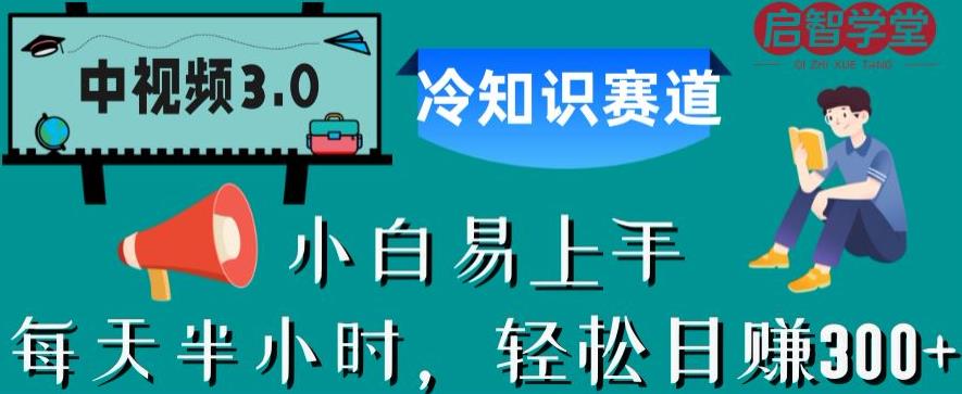 中视频3.0.冷知识赛道：每天半小时，轻松日赚300+【揭秘】-观智斋电商课程站