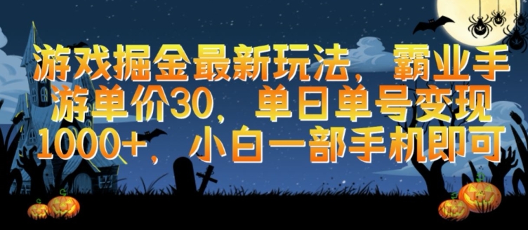 游戏掘金最新玩法，霸业手游单价30.单日单号变现1000+，小白一部手机即可【揭秘】-观智斋电商课程站