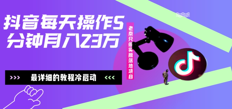 在抖音每天操作5分钟、仅靠发两张图片月入23万，最详细的教程冷启动-观智斋电商课程站