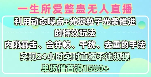 一生所爱无人整蛊升级版9.0，利用动态噪点+光斑粒子光条推进的特效玩法，实现24小时实时直播不违规操，单场日入1.5k-观智斋电商课程站
