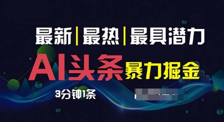 AI撸头条3天必起号，超简单3分钟1条，一键多渠道分发，复制粘贴-观智斋电商课程站