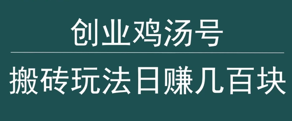 创业鸡汤号，小白搬砖玩法，一天几百块收入-观智斋电商课程站