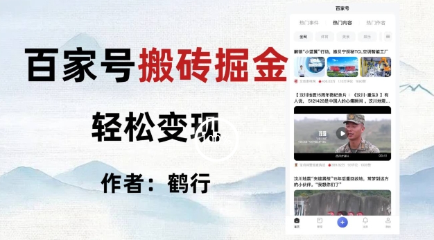 百家号掘金项目玩法，无脑搬运可批量操作，单日收益500+-观智斋电商课程站