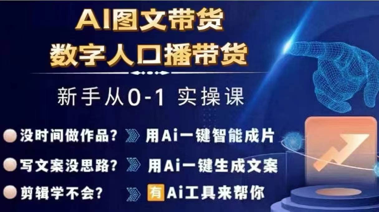 Ai图文带货+数字人口播带货，从0~1实操体系课-观智斋电商课程站