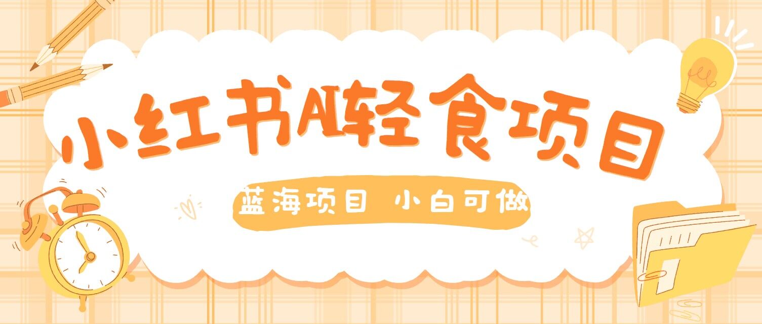 用AI在小红书做轻食账号，蓝海项目好上手，单号日入5张-观智斋电商课程站